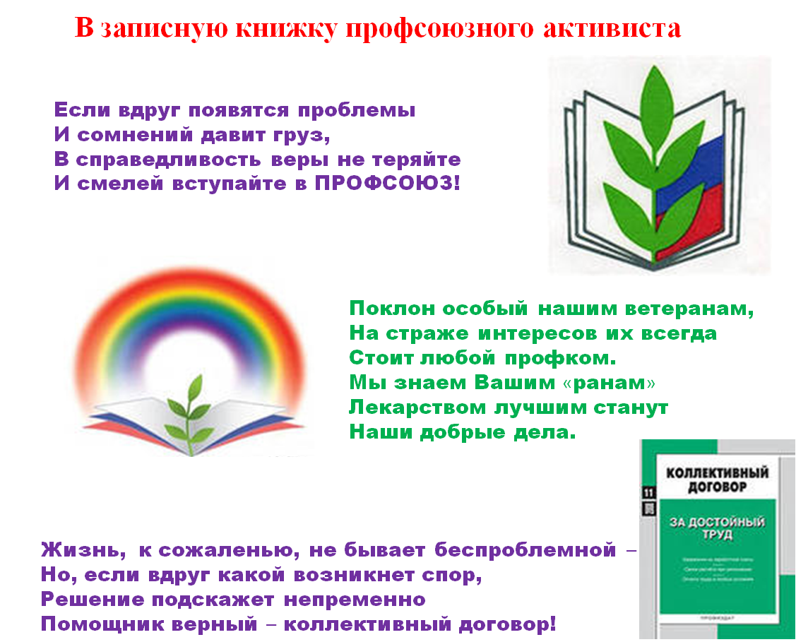 Профсоюз работников имени. Информация для профсоюзного уголка в детском саду. Информация в профсоюзный уголок в ДОУ. Профсоюз в детском саду. Уголок профсоюза в ДОУ.